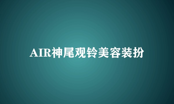 AIR神尾观铃美容装扮