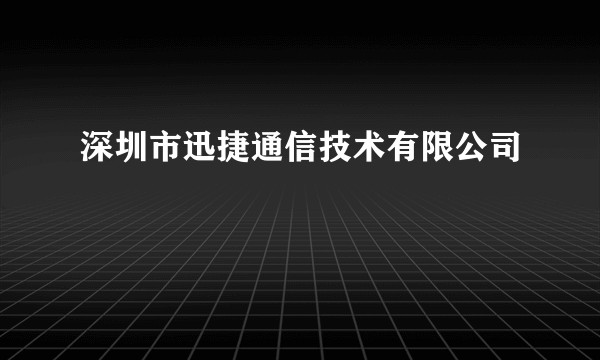 深圳市迅捷通信技术有限公司