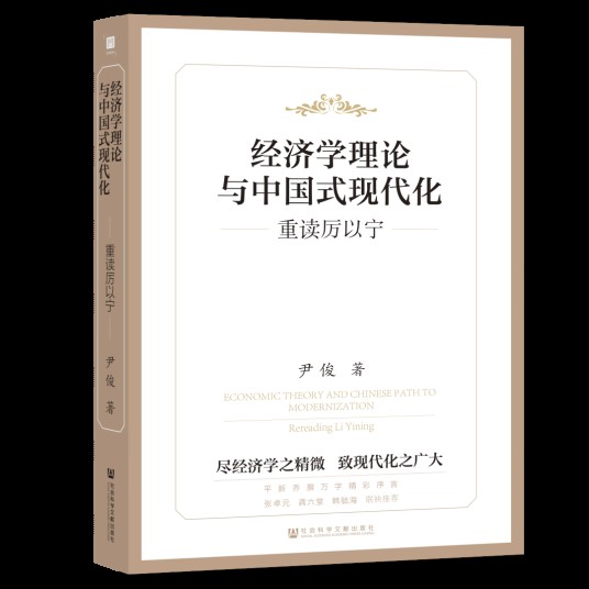 经济学理论与中国式现代化：重读厉以宁