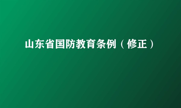 山东省国防教育条例(修正)