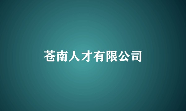 苍南人才有限公司
