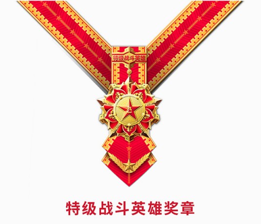 特级战斗英雄