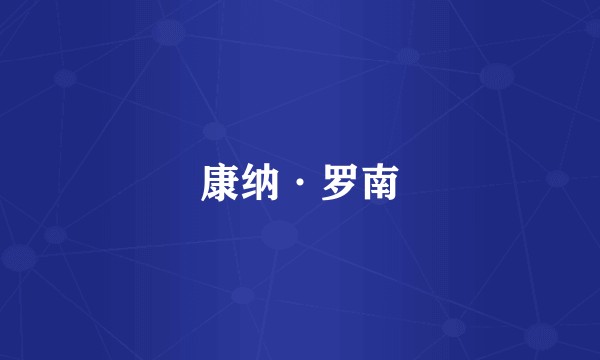 康纳·罗南