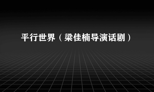 平行世界(梁佳楠导演话剧)
