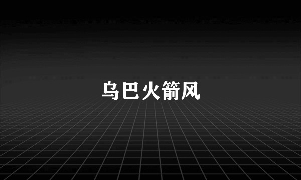 乌巴火箭风