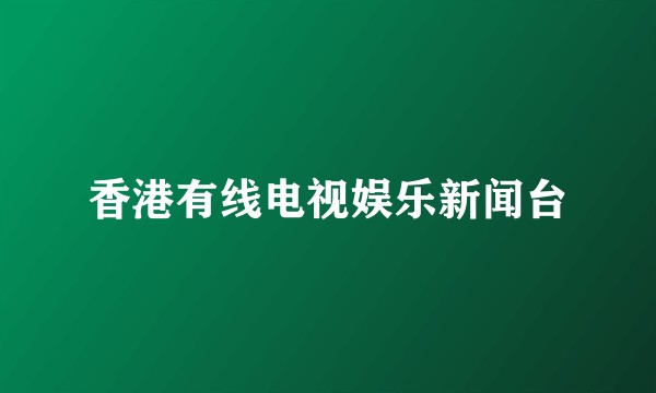 香港有线电视娱乐新闻台