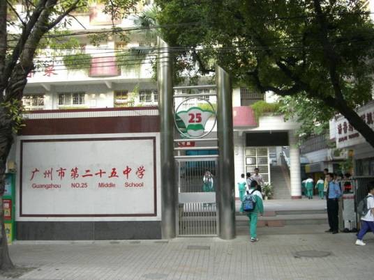 广州市第二十五中学