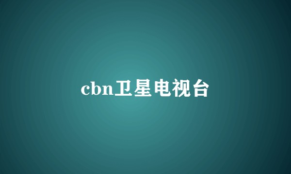 cbn卫星电视台