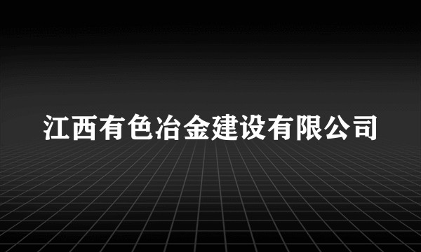 江西有色冶金建设有限公司
