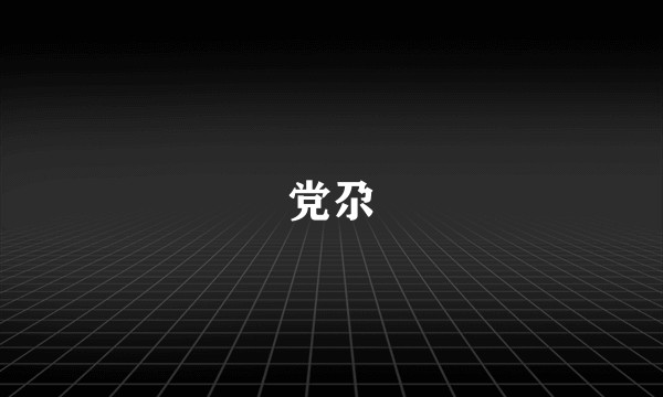 党尕