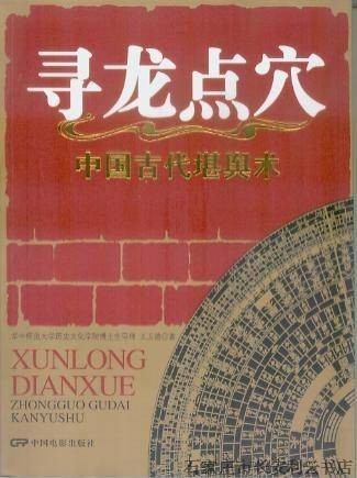 寻龙点穴-中国古代堪舆术