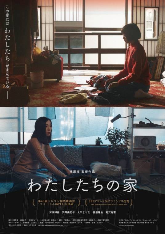 我们的家（日本2018年清原惟执导的电影）