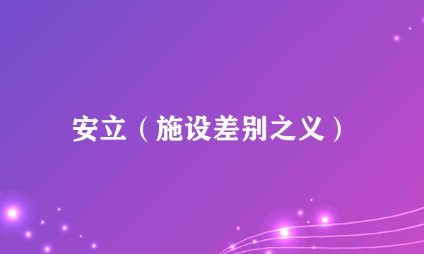 安立（施设差别之义）
