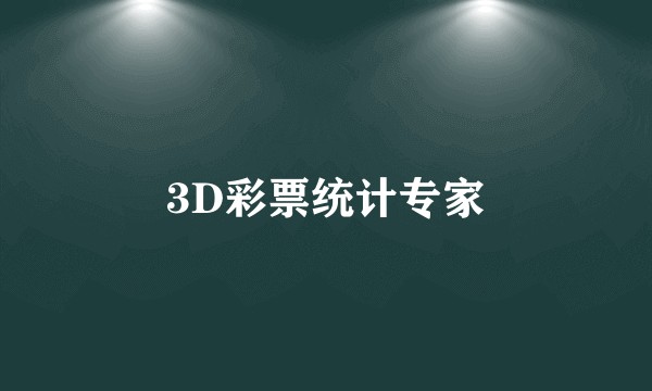 3D彩票统计专家