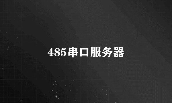 485串口服务器