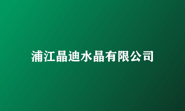 浦江晶迪水晶有限公司