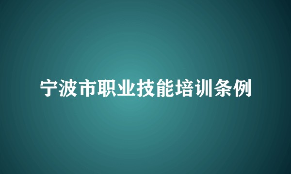 宁波市职业技能培训条例