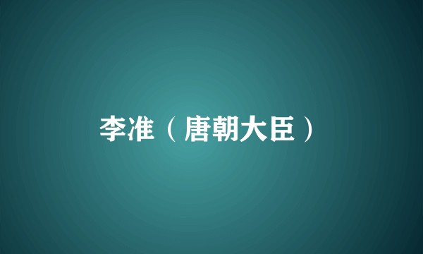 李准（唐朝大臣）