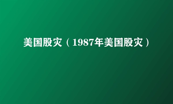 美国股灾（1987年美国股灾）