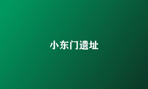 小东门遗址