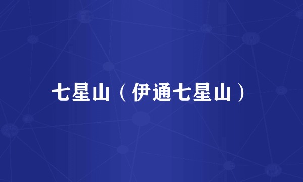 七星山(伊通七星山)