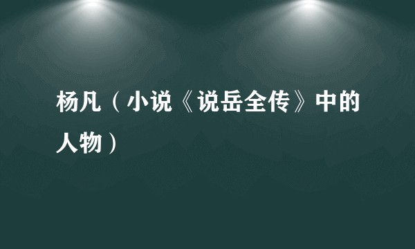 杨凡（小说《说岳全传》中的人物）