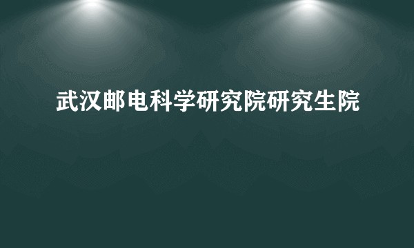 武汉邮电科学研究院研究生院