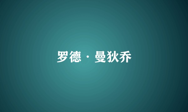 罗德·曼狄乔