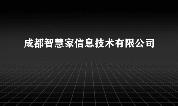 成都智慧家信息技术有限公司