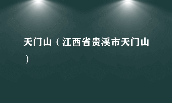天门山(江西省贵溪市天门山)