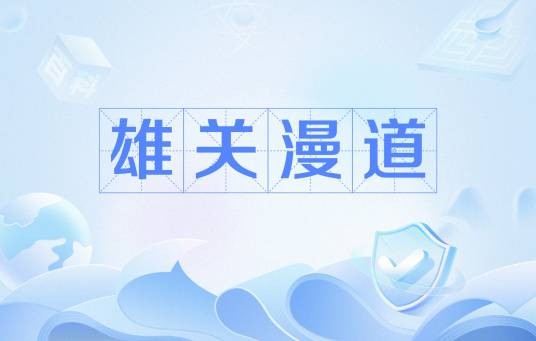雄关漫道（欧阳黔森、陶纯创作图书）