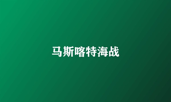 马斯喀特海战