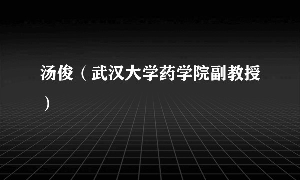 汤俊（武汉大学药学院副教授）