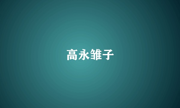 高永雏子