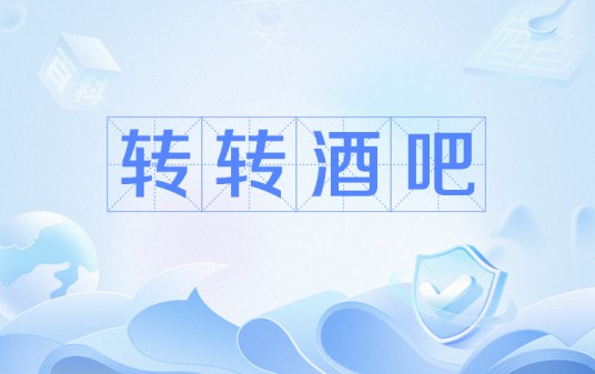 转转酒吧