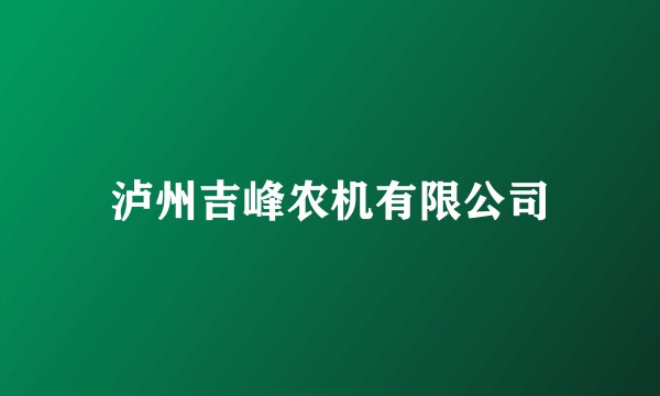 泸州吉峰农机有限公司