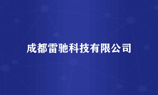 成都雷驰科技有限公司