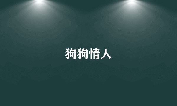 狗狗情人