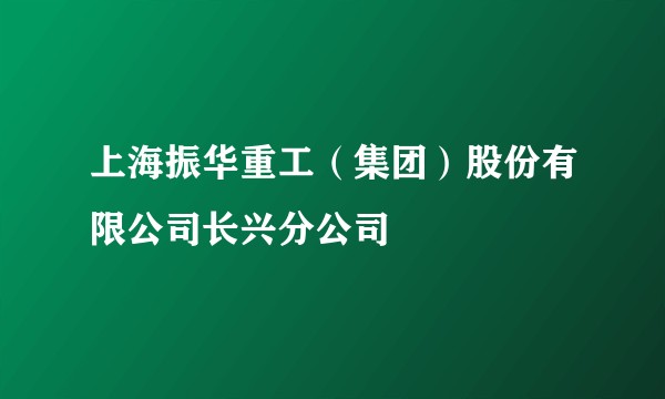 上海振华重工(集团)股份有限公司长兴分公司