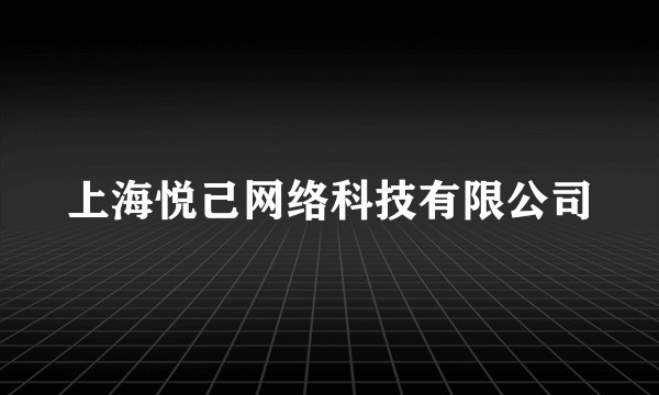 上海悦己网络科技有限公司