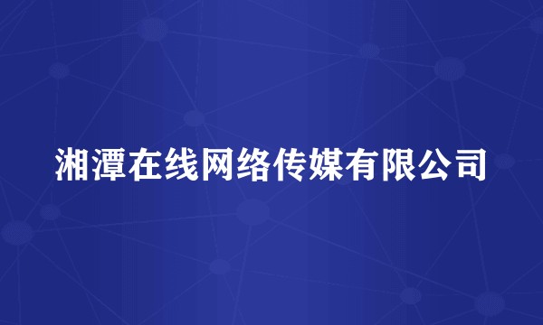 湘潭在线网络传媒有限公司