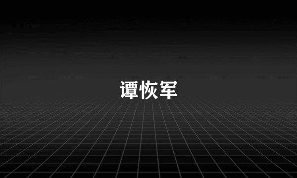 谭恢军