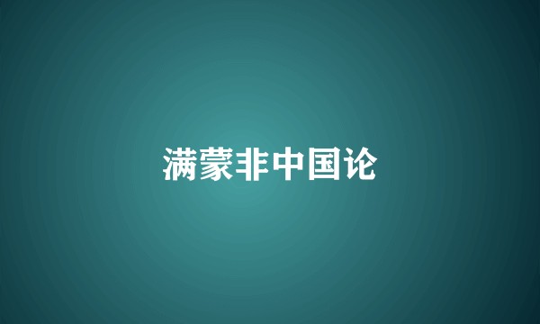 满蒙非中国论