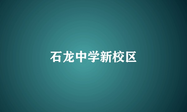 石龙中学新校区