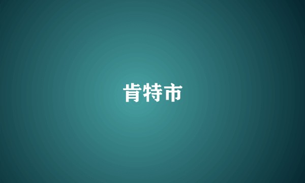 肯特市