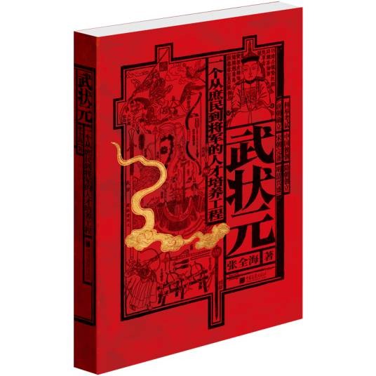武状元（2021年5月中国画报出版社出版的图书）