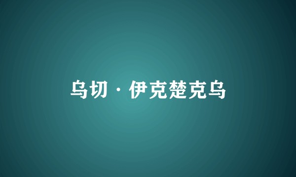 乌切·伊克楚克乌
