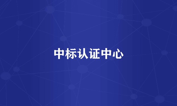 中标认证中心