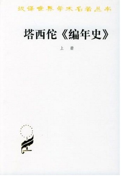 塔西佗《编年史》(塔西佗创作的历史著作)