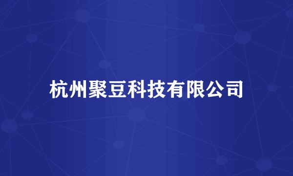 杭州聚豆科技有限公司
